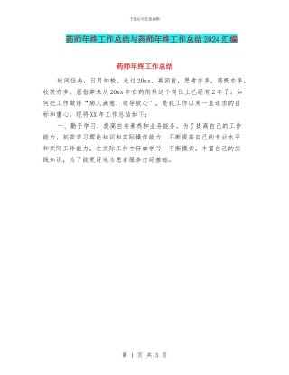 药师年终工作总结与药师年终工作总结2024汇编