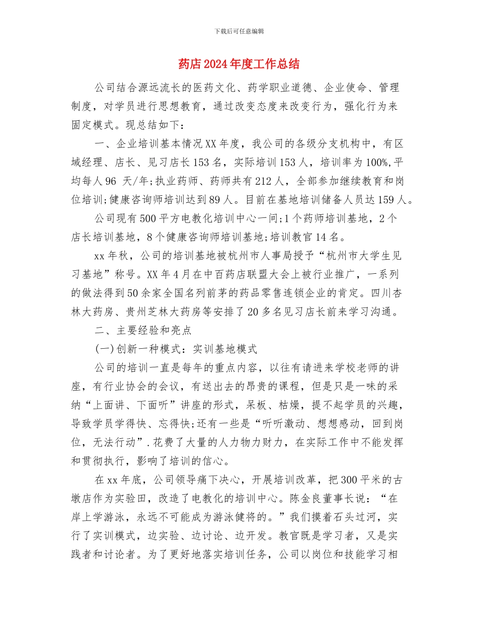 药师年终工作总结范本2024与药店2024年度工作总结汇编_第3页
