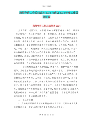 药师年终工作总结范本2024与药店2024年度工作总结汇编