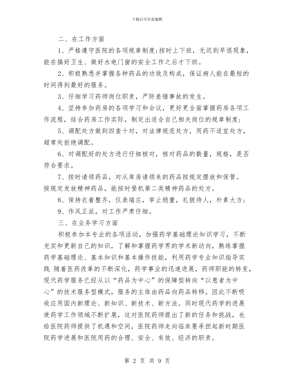 药师年终工作总结范文与药店2024年个人工作总结汇编_第2页