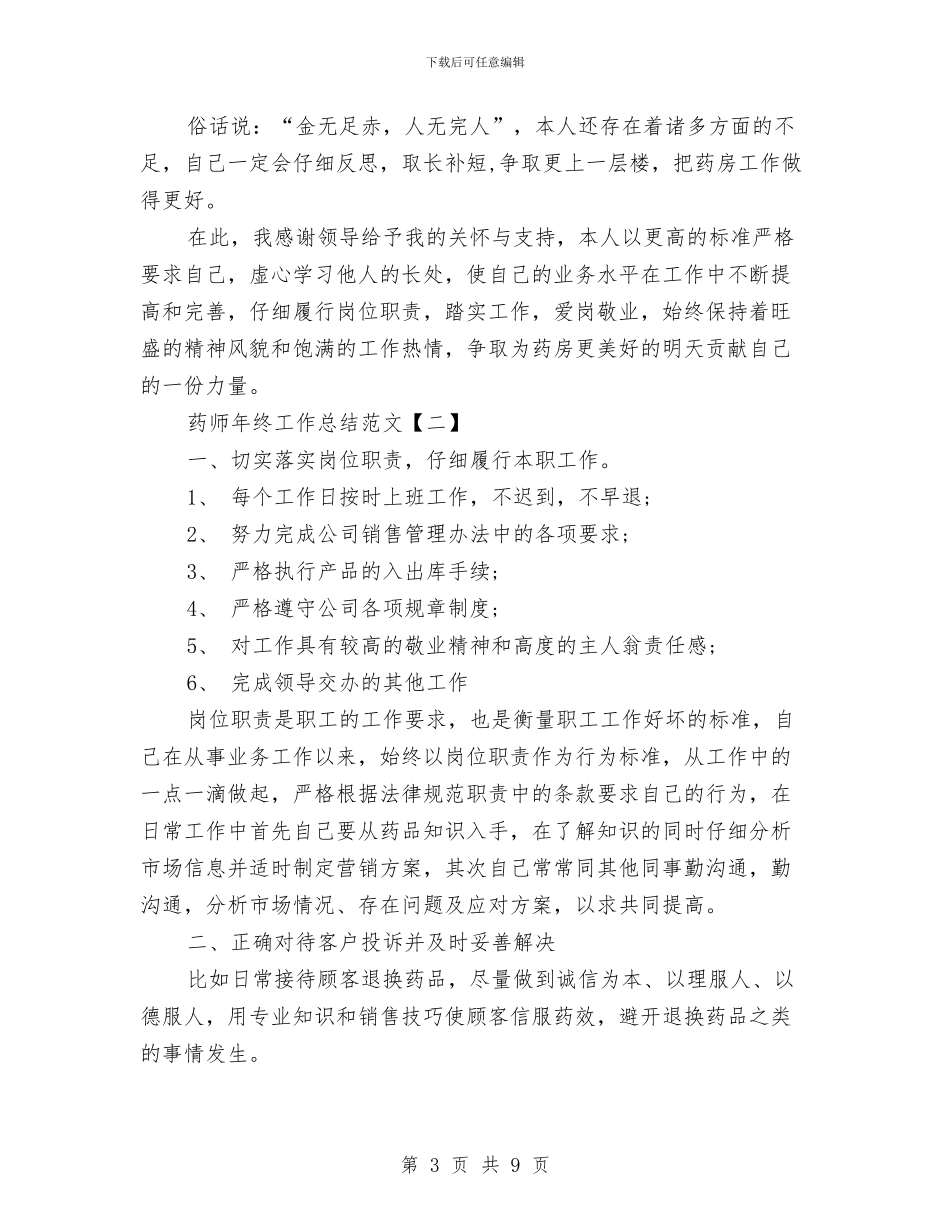 药师年终工作总结范文与药店2024年个人工作总结汇编_第3页