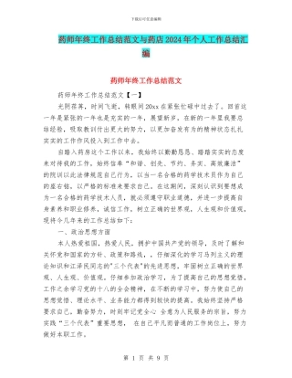 药师年终工作总结范文与药店2024年个人工作总结汇编
