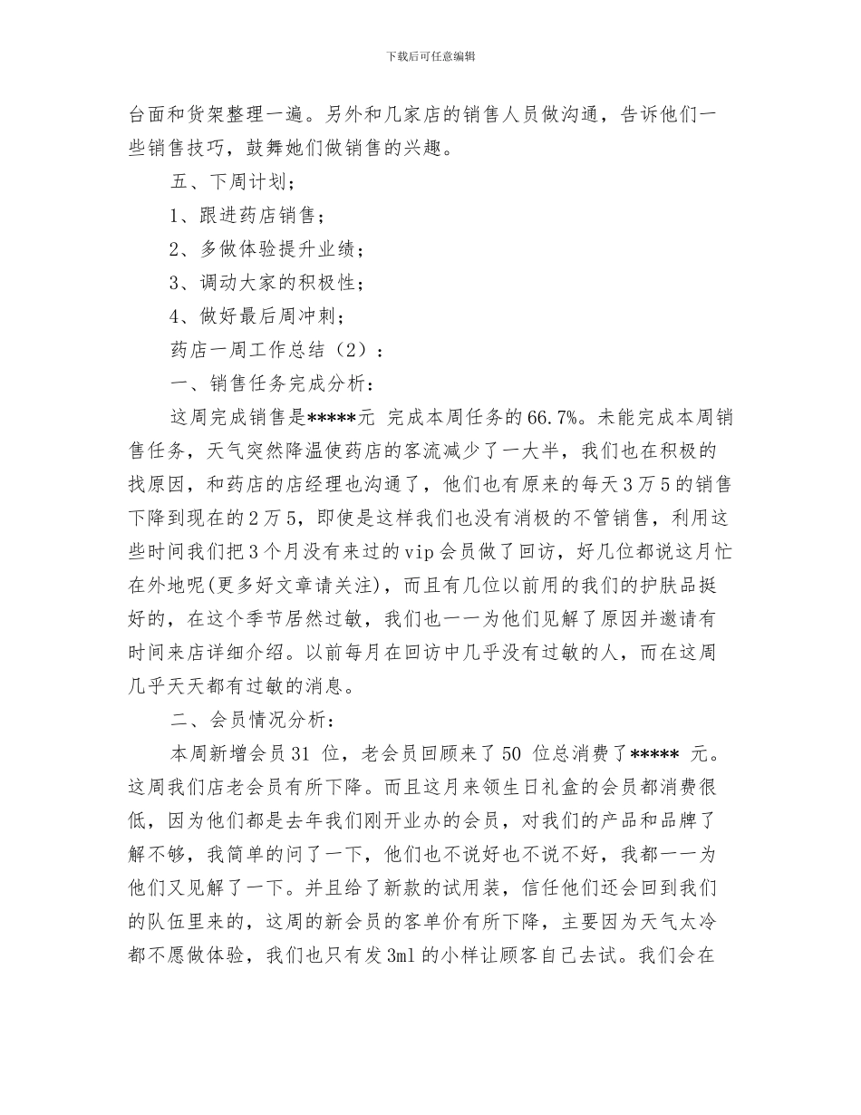 药师年终工作总结范本与药店一周工作总结2篇汇编_第3页