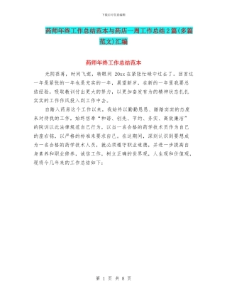 药师年终工作总结范本与药店一周工作总结2篇汇编