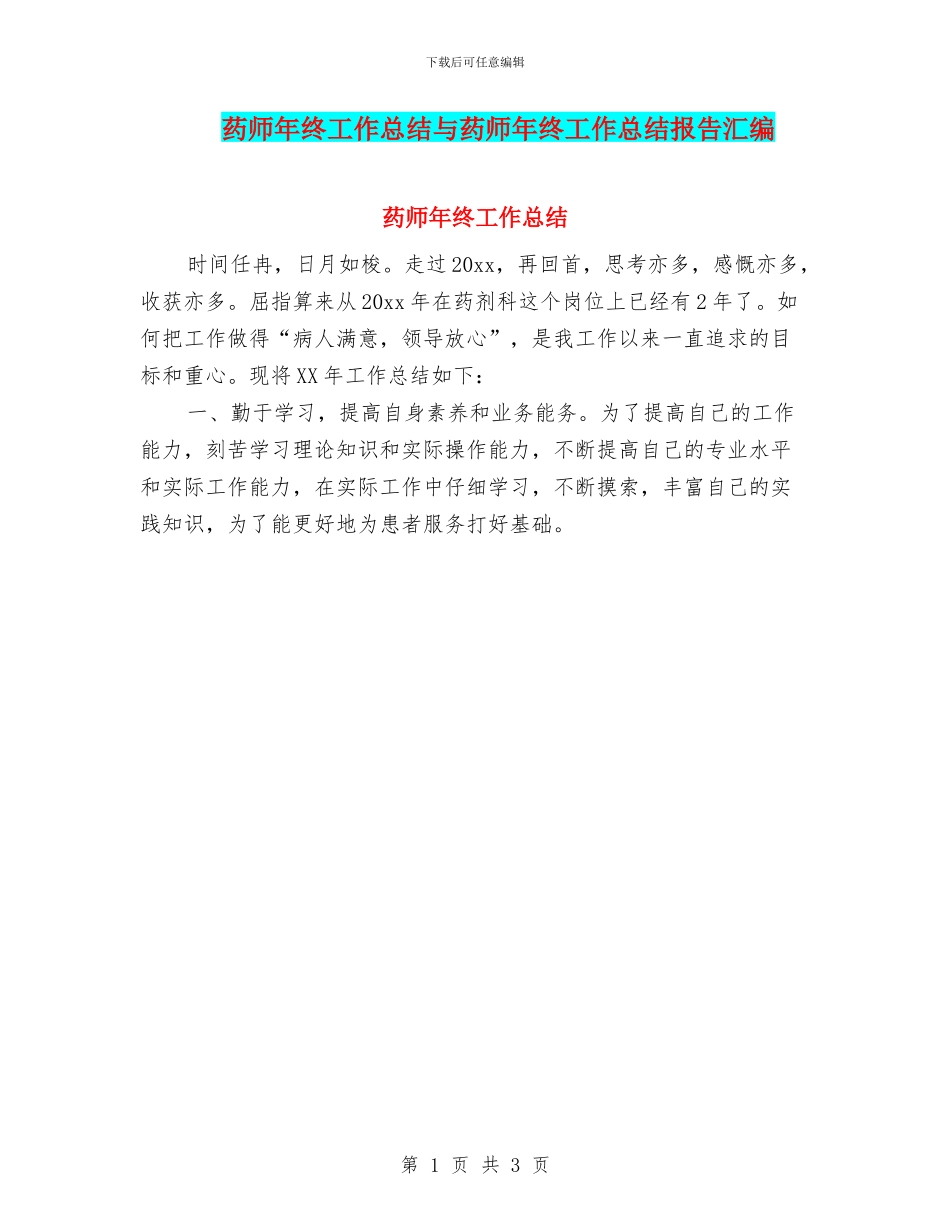 药师年终工作总结与药师年终工作总结报告汇编.doc_第1页