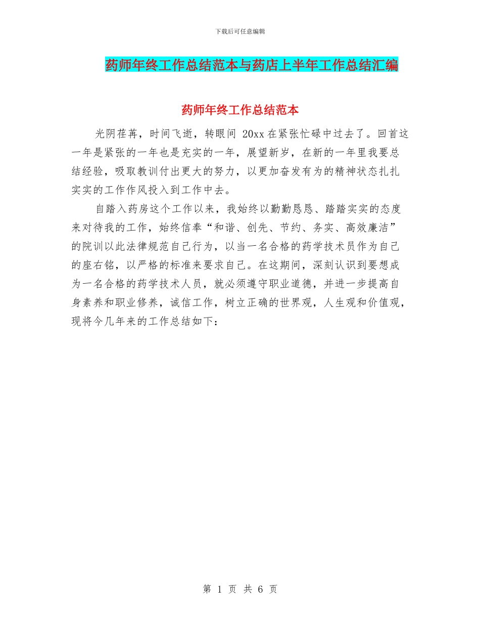 药师年终工作总结范本与药店上半年工作总结汇编_第1页
