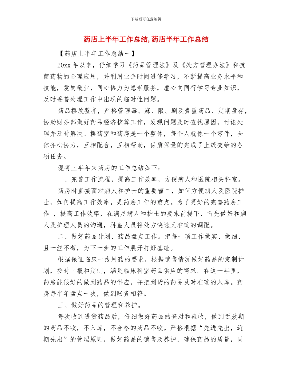 药师年终工作总结范本与药店上半年工作总结汇编_第2页