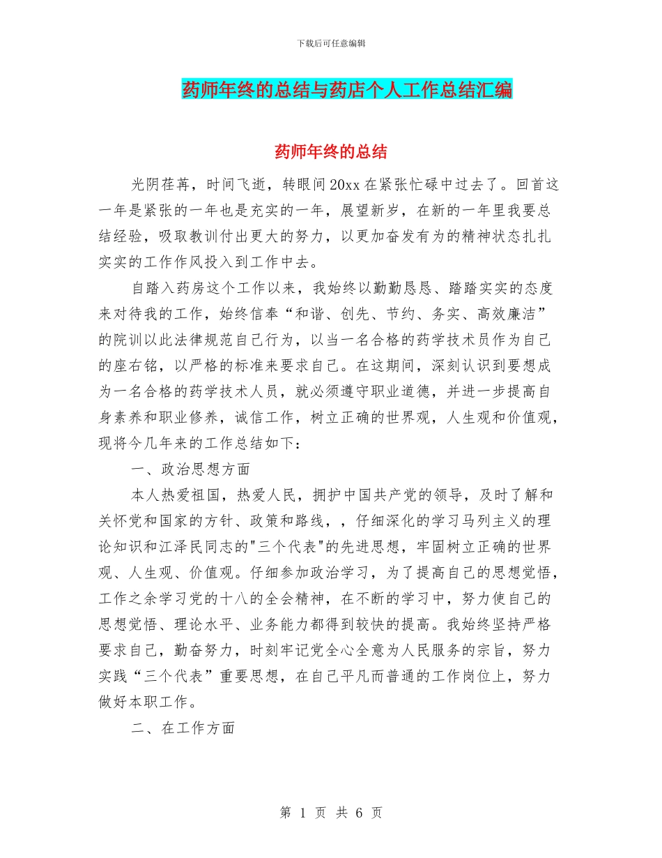 药师年终的总结与药店个人工作总结汇编_第1页