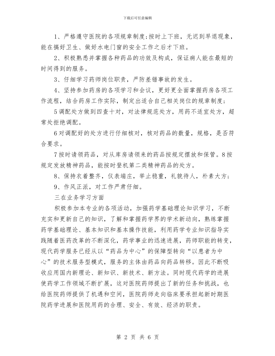 药师年终的总结与药店个人工作总结汇编_第2页
