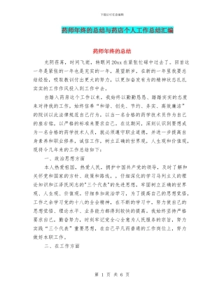 药师年终的总结与药店个人工作总结汇编
