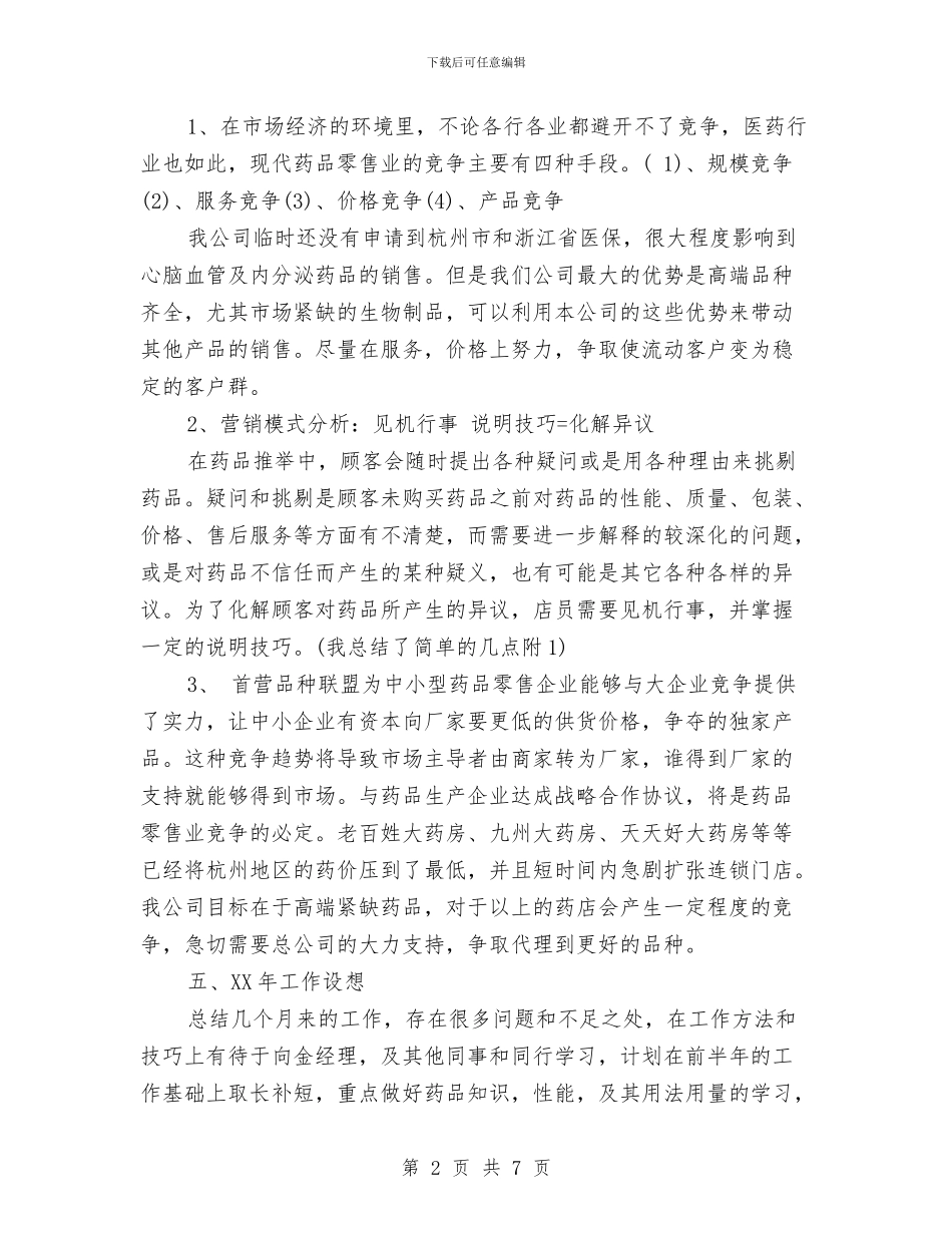 药师年终工作总结与药店2024年个人工作总结汇编_第2页