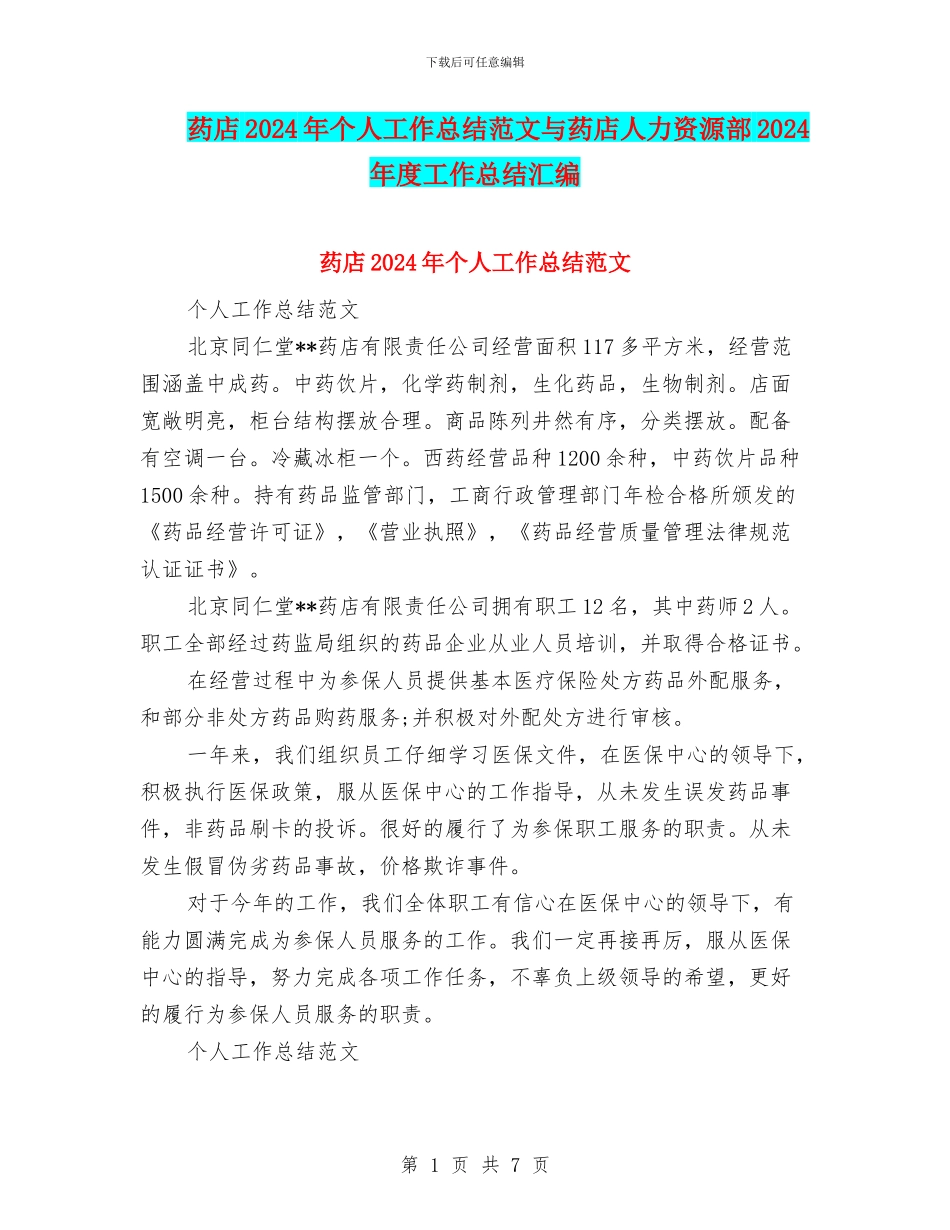 药店2024年个人工作总结范文与药店人力资源部2024年度工作总结汇编_第1页