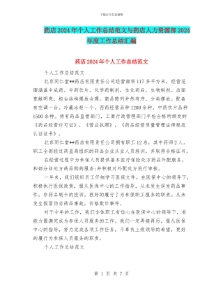 药店2024年个人工作总结范文与药店人力资源部2024年度工作总结汇编