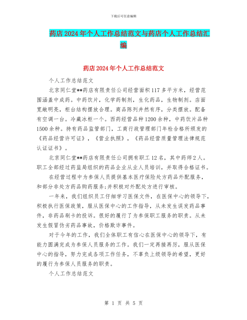 药店2024年个人工作总结范文与药店个人工作总结汇编_第1页