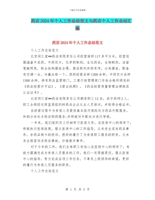 药店2024年个人工作总结范文与药店个人工作总结汇编
