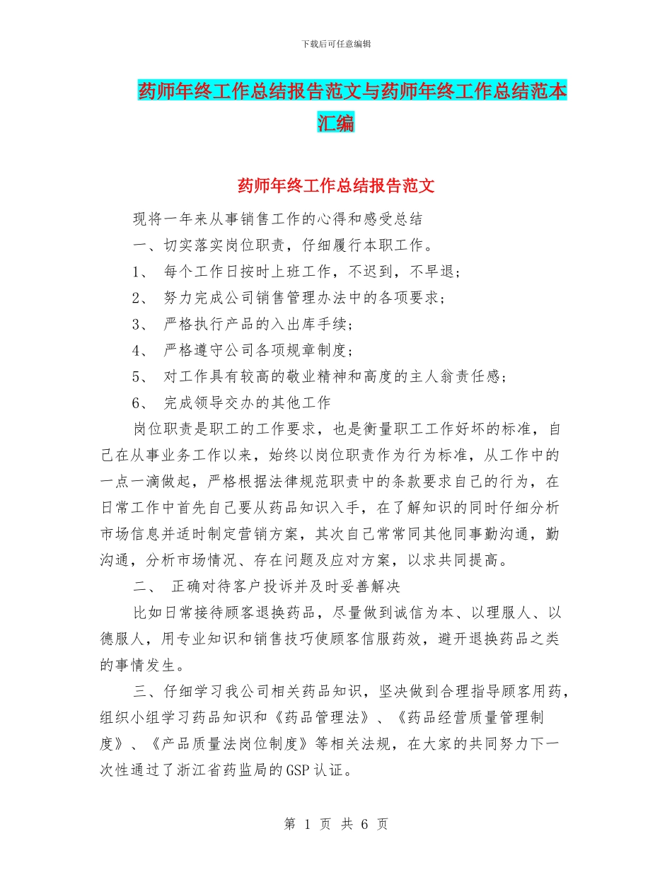 药师年终工作总结报告范文与药师年终工作总结范本汇编_第1页