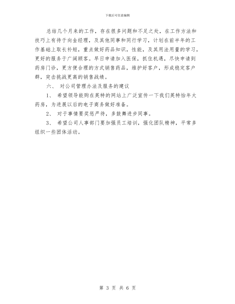 药师年终工作总结报告范文与药师年终工作总结范本汇编_第3页