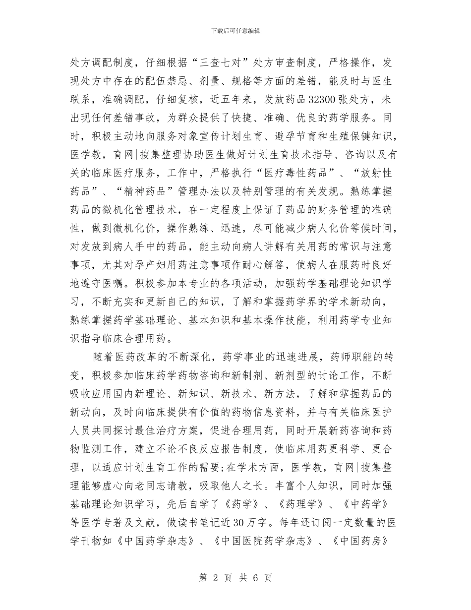 药师年终工作总结范文与药师年终工作总结范文模板汇编_第2页