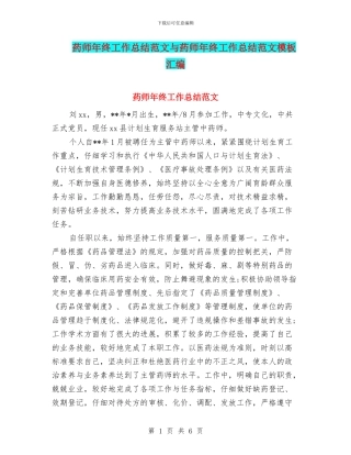 药师年终工作总结范文与药师年终工作总结范文模板汇编