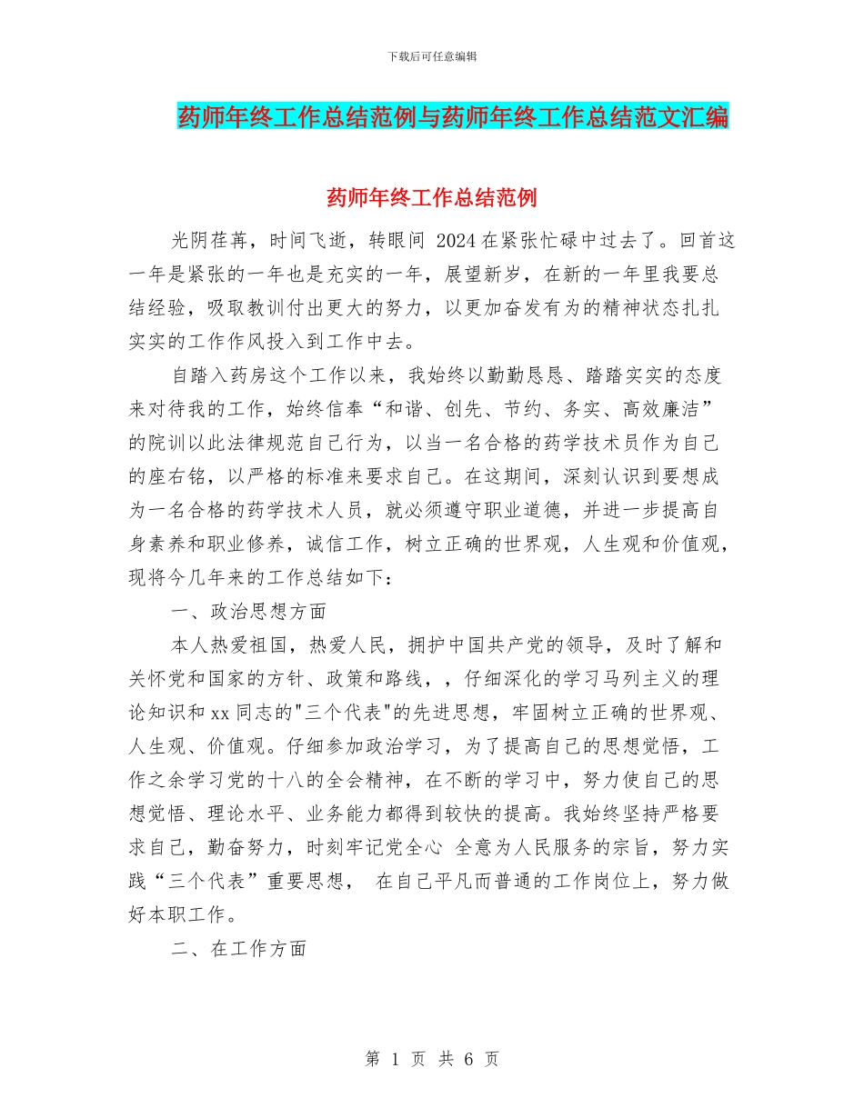 药师年终工作总结范例与药师年终工作总结范文汇编_第1页