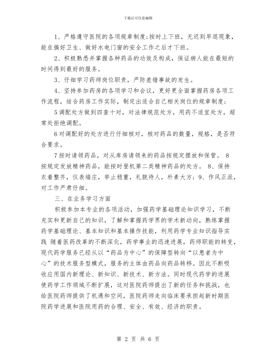 药师年终工作总结范例与药师年终工作总结范文汇编_第2页