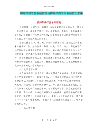 药师年终工作总结范例与药师年终工作总结范文汇编