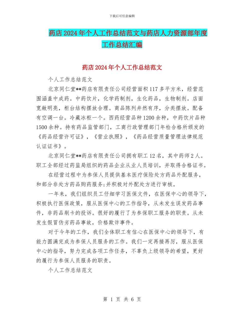 药店2024年个人工作总结范文与药店人力资源部年度工作总结汇编_第1页