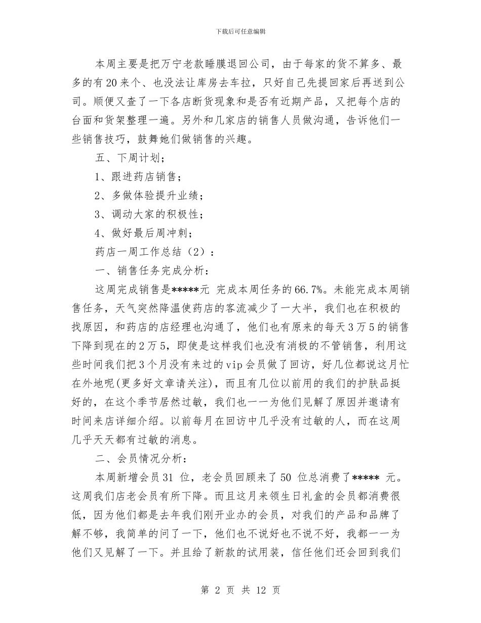 药店一周工作总结2篇与药店上半年工作总结汇编_第2页