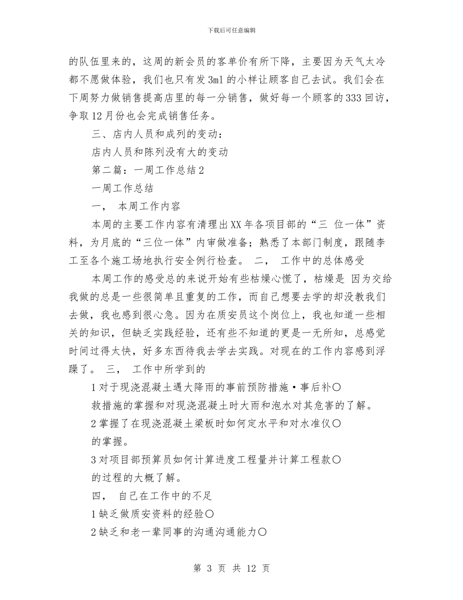 药店一周工作总结2篇与药店上半年工作总结汇编_第3页