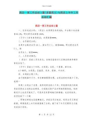 药店一周工作总结2篇与药店上半年工作总结汇编