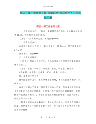 药店一周工作总结2篇与药店个人工作总结汇编