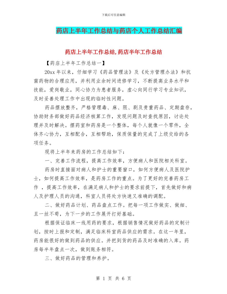 药店上半年工作总结与药店个人工作总结汇编_第1页