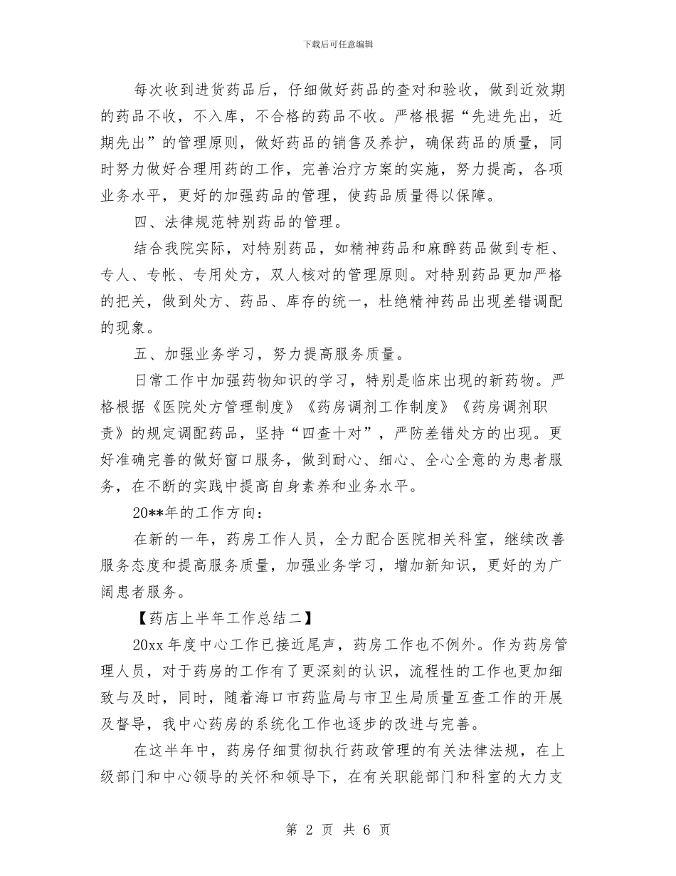 药店上半年工作总结与药店个人工作总结汇编_第2页