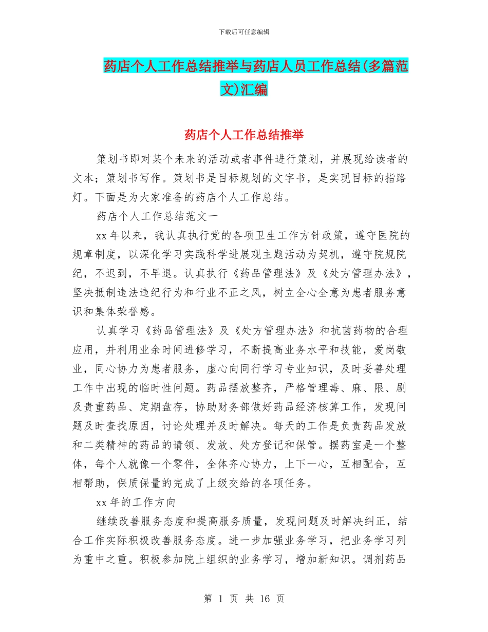 药店个人工作总结推荐与药店人员工作总结汇编_第1页