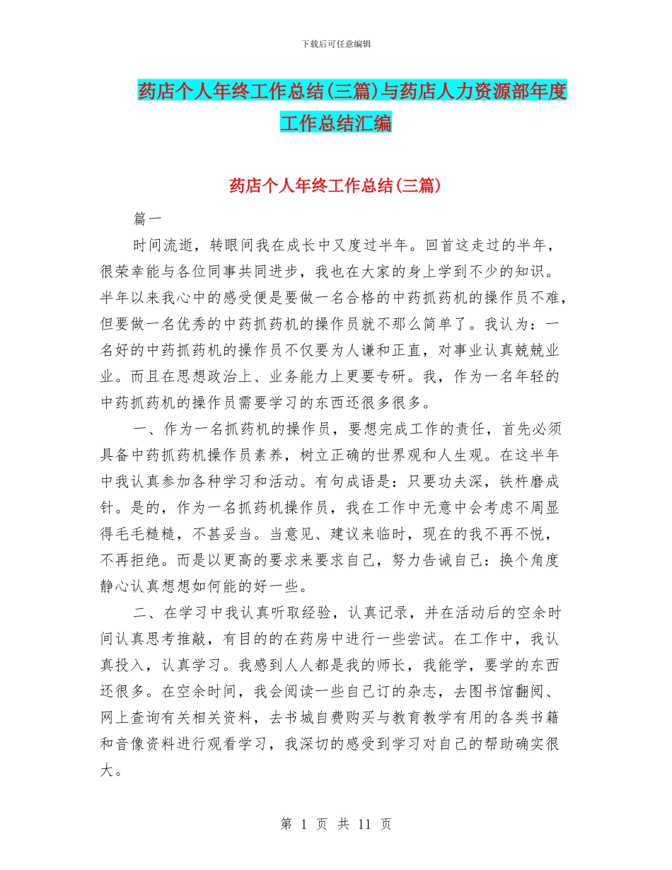 药店个人年终工作总结与药店人力资源部年度工作总结汇编_第1页