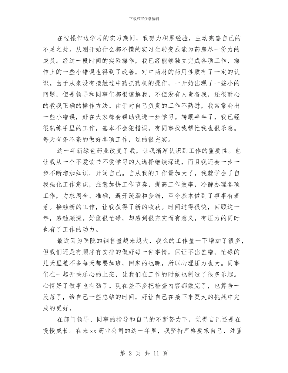 药店个人年终工作总结与药店人力资源部年度工作总结汇编_第2页