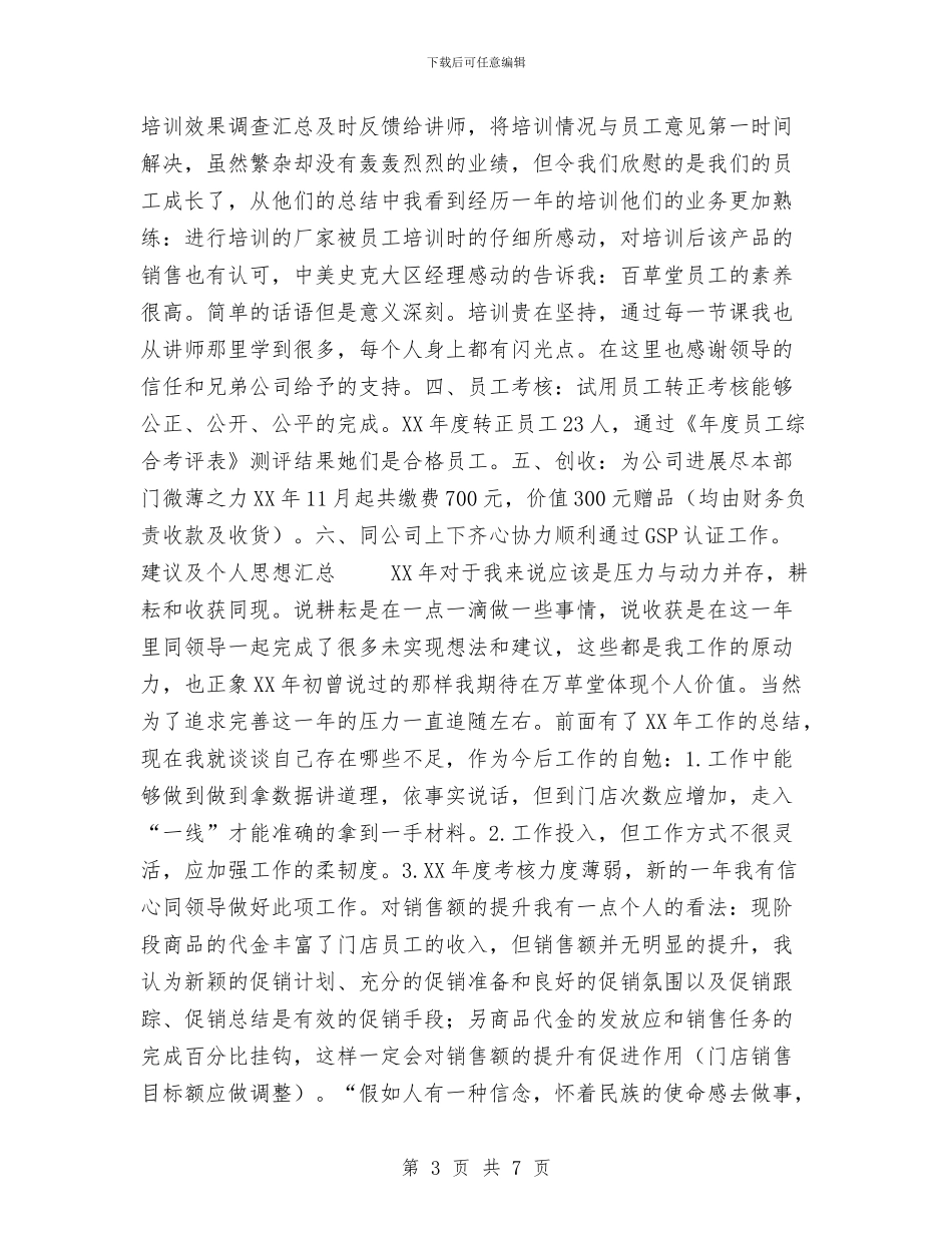 药店人力资源部2024年度工作总结与药店人力资源部年度工作总结汇编_第3页