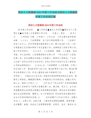 药店人力资源部2024年度工作总结与药店人力资源部年度工作总结汇编