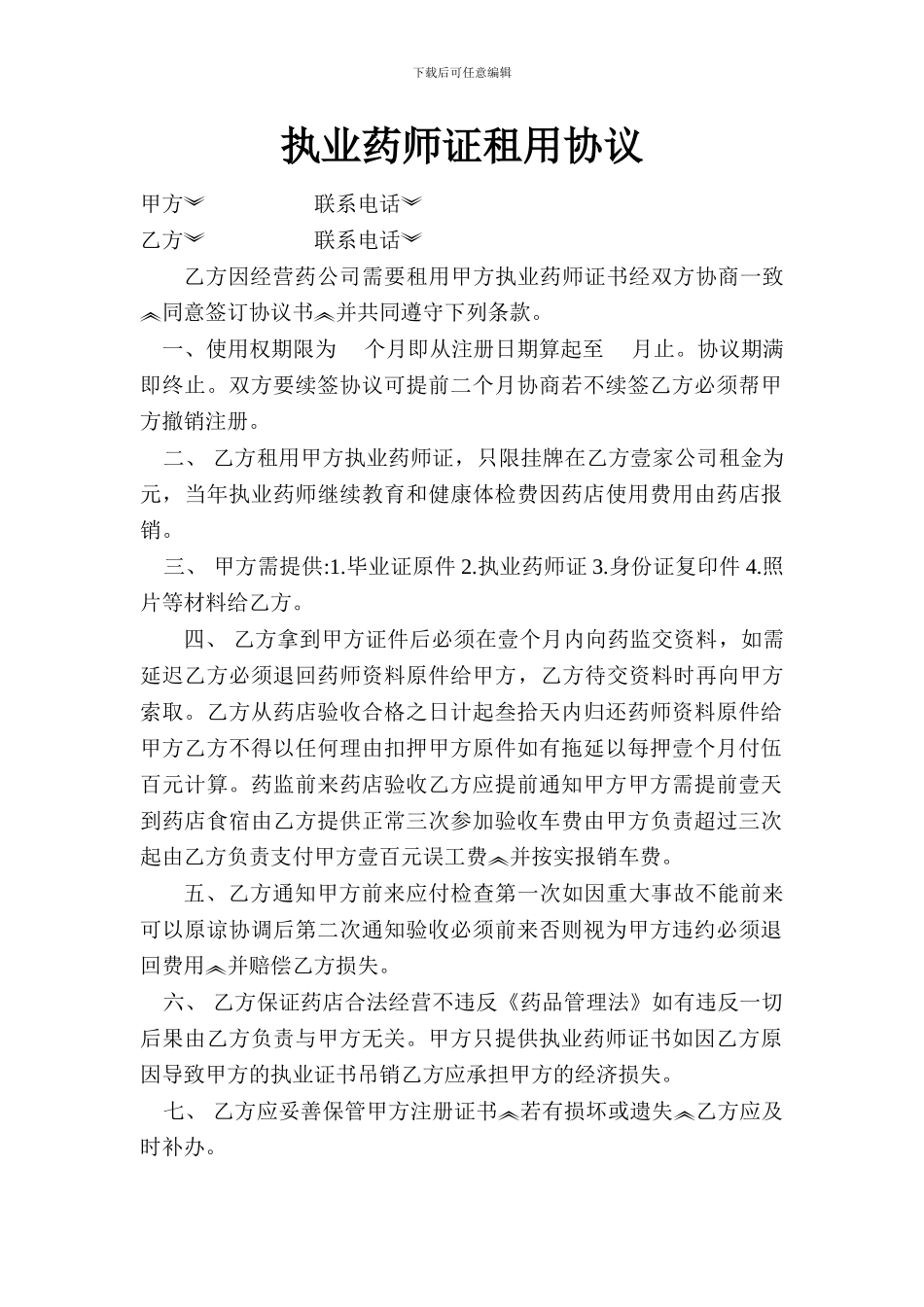 药师证租用合同_第1页