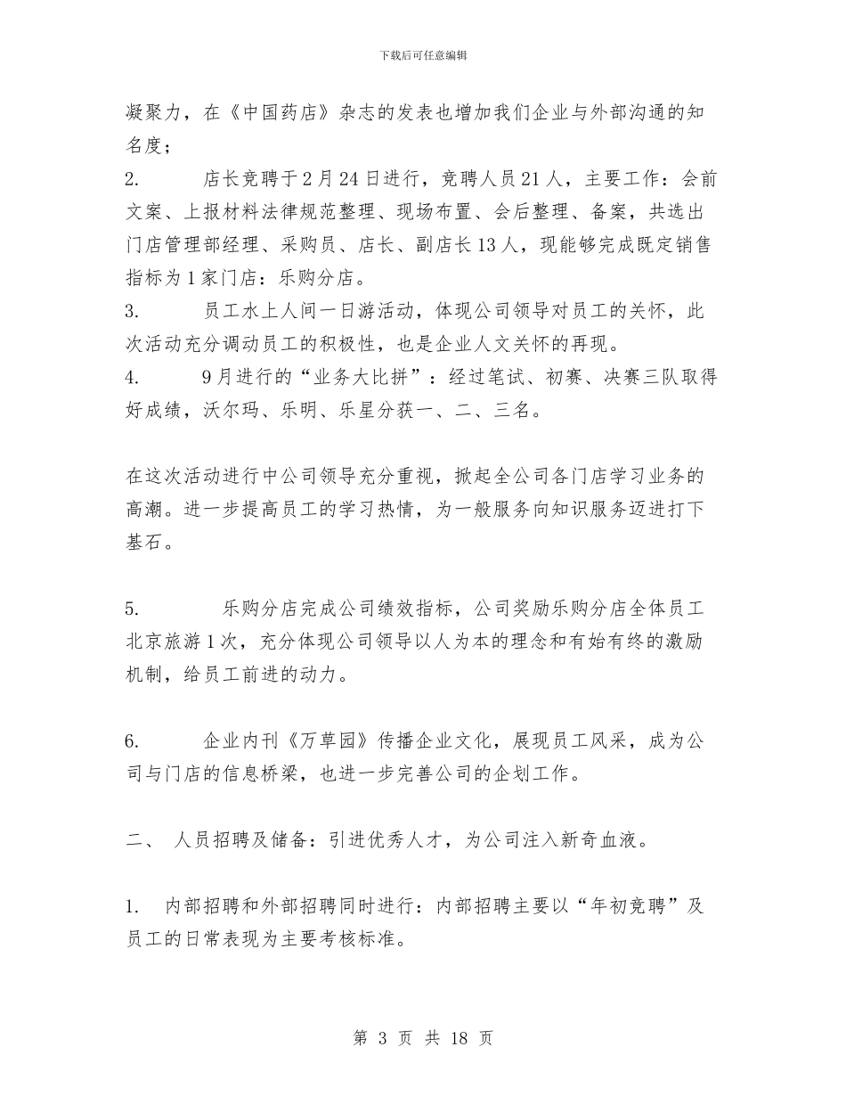 药店人力资源部2024年度工作总结与药店人员工作总结汇编_第3页