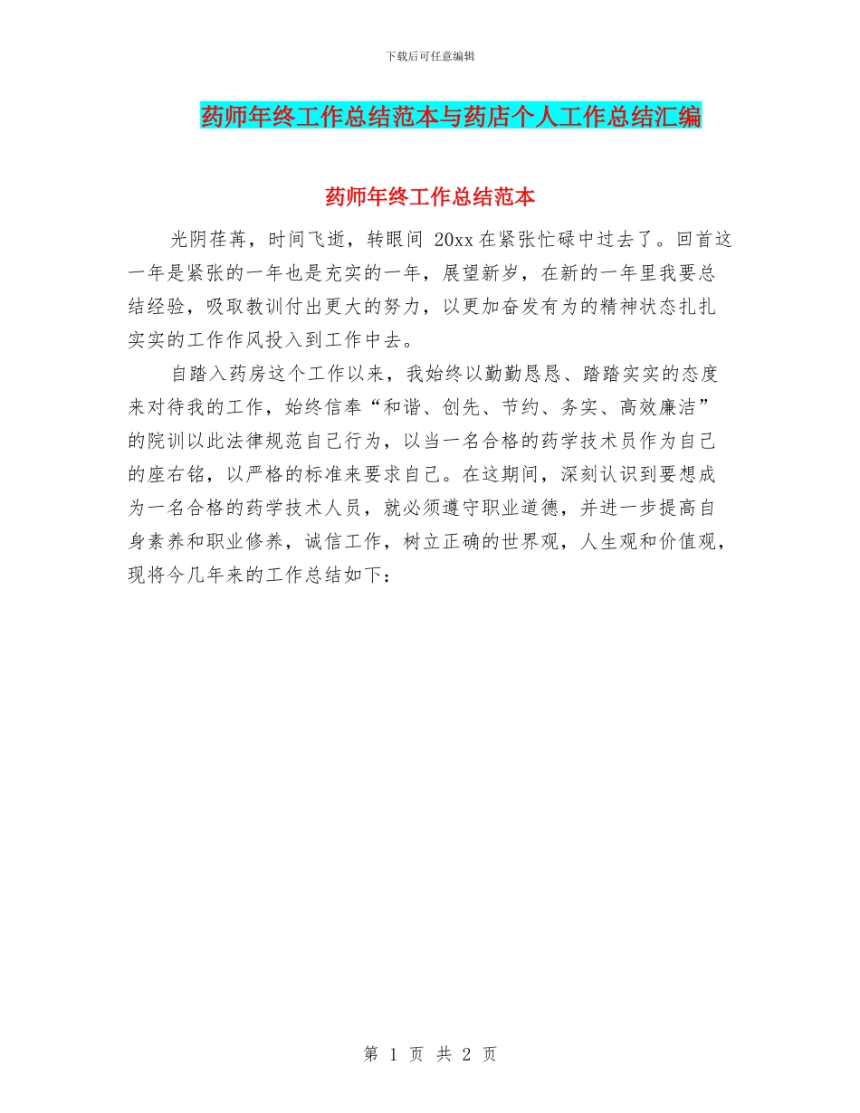 药师年终工作总结范本与药店个人工作总结汇编_第1页