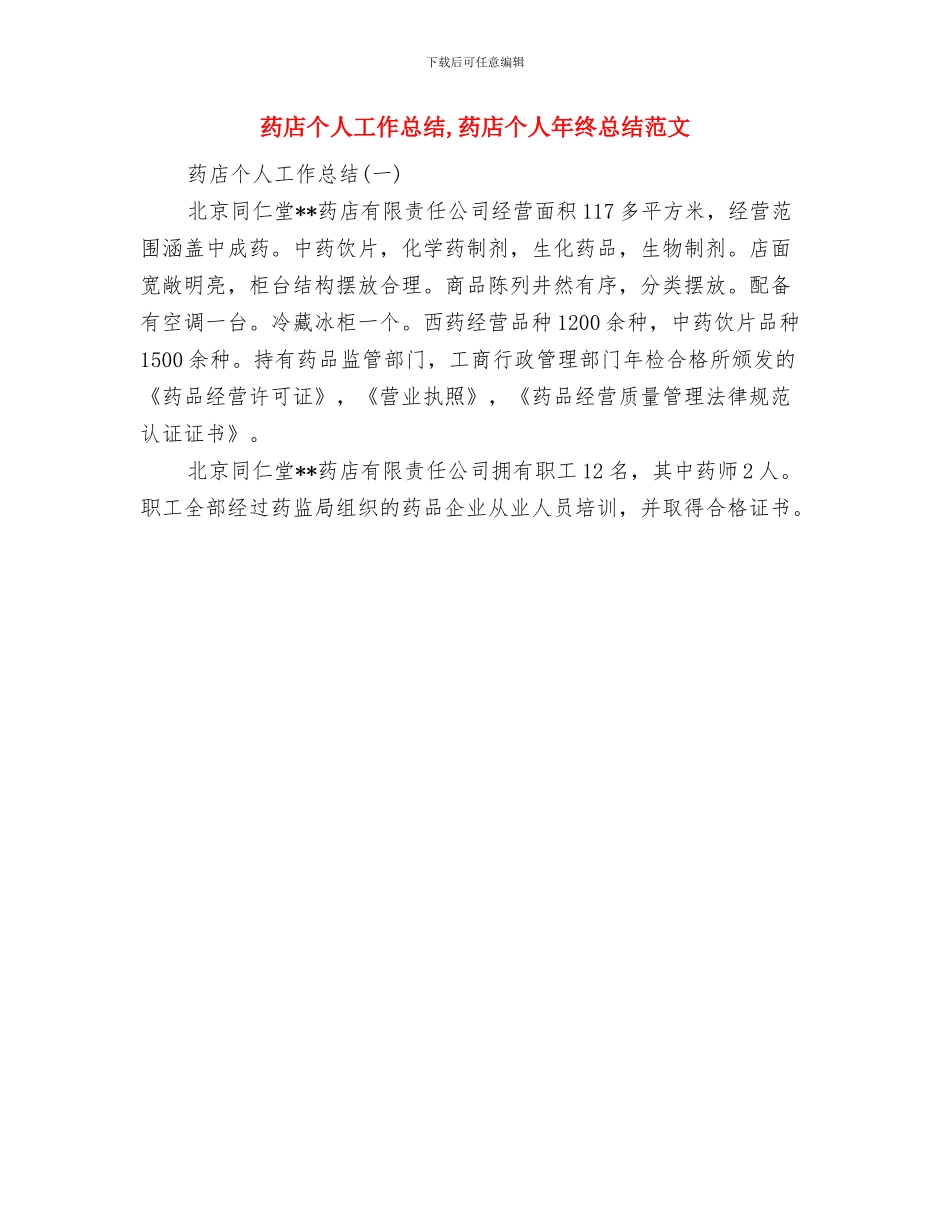 药师年终工作总结范本与药店个人工作总结汇编_第2页