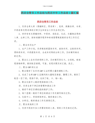 药店仓管员工作总结与药店半年工作总结2篇汇编