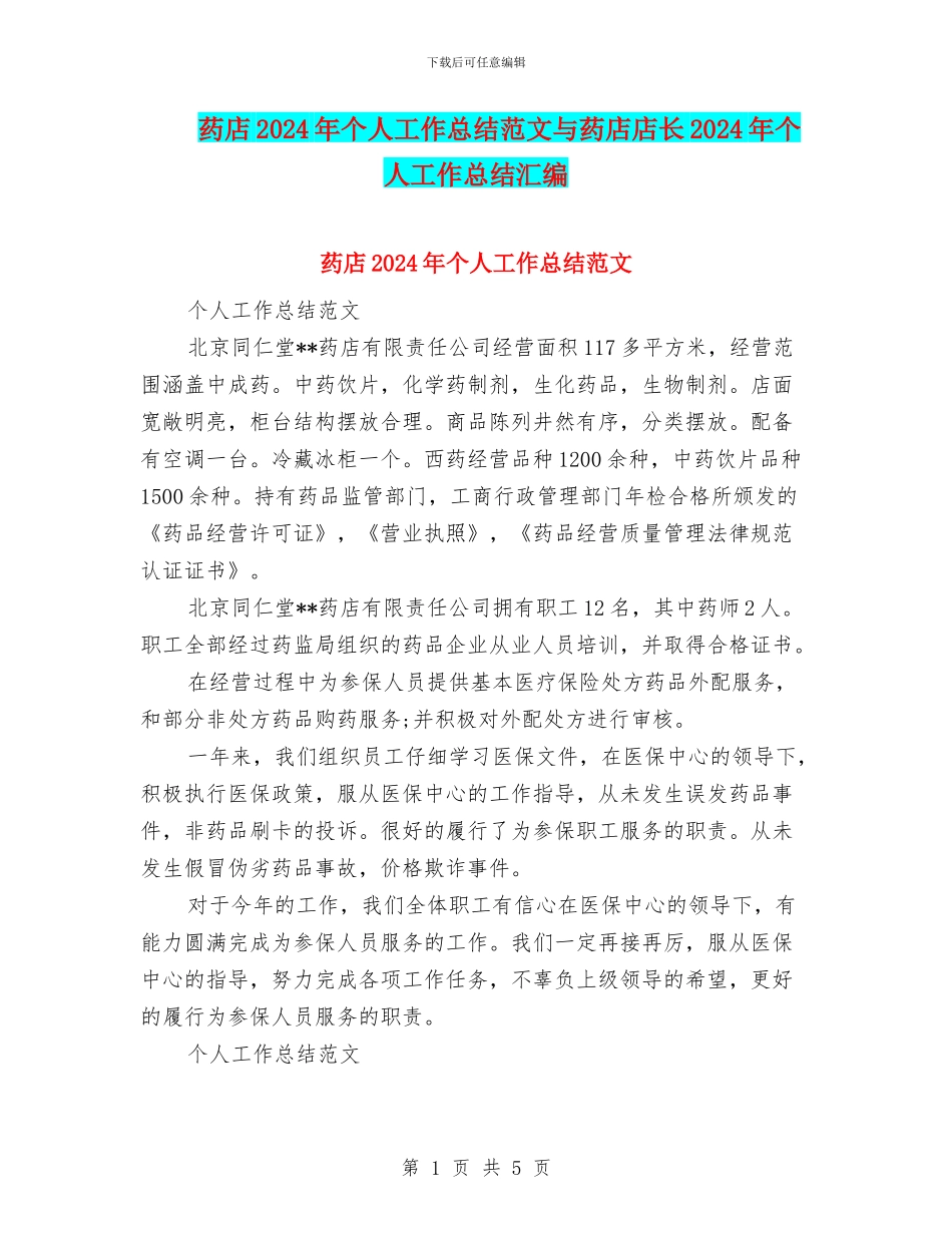 药店2024年个人工作总结范文与药店店长2024年个人工作总结汇编_第1页