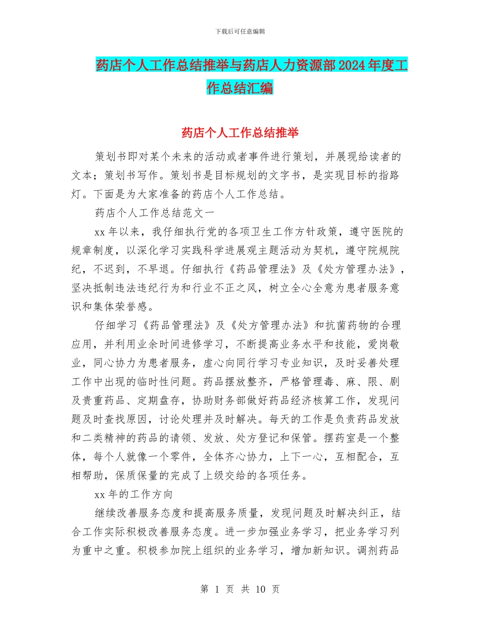 药店个人工作总结推荐与药店人力资源部2024年度工作总结汇编_第1页