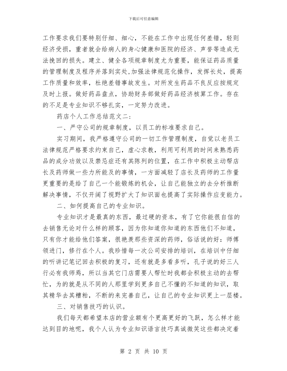 药店个人工作总结推荐与药店人力资源部2024年度工作总结汇编_第2页