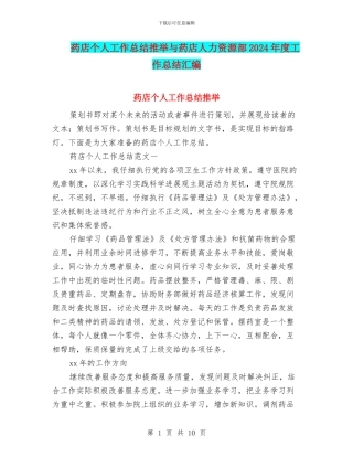 药店个人工作总结推荐与药店人力资源部2024年度工作总结汇编