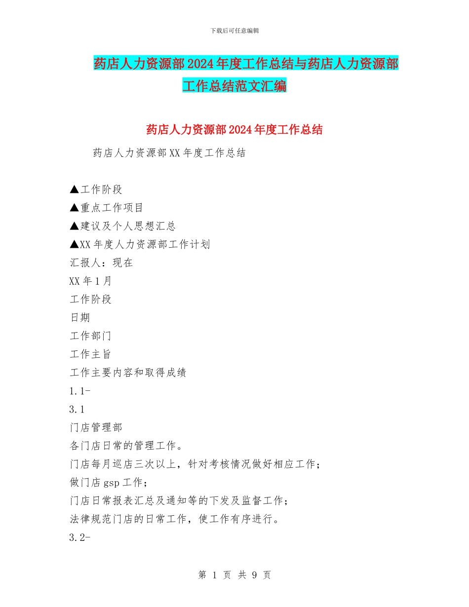 药店人力资源部2024年度工作总结与药店人力资源部工作总结范文汇编_第1页