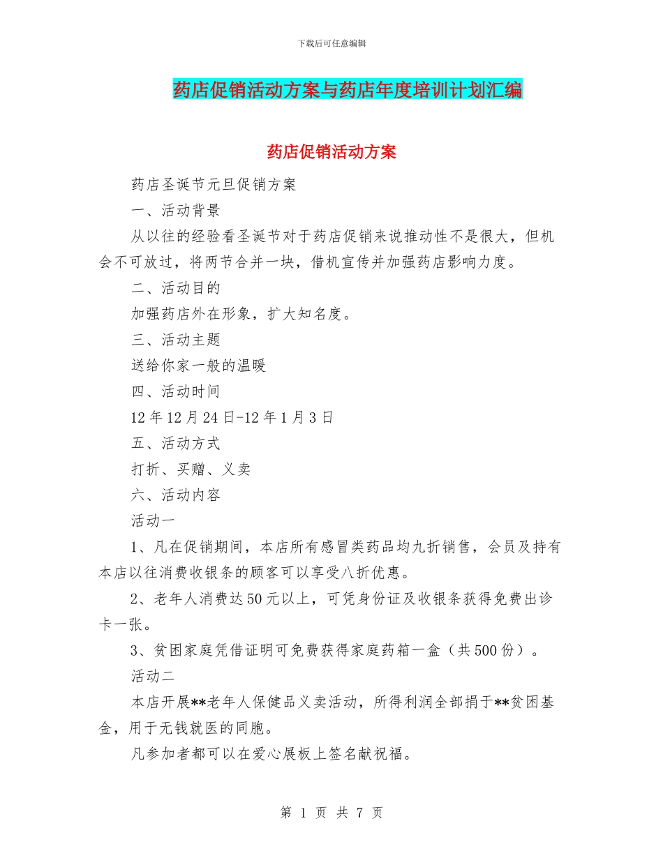 药店促销活动方案与药店年度培训计划汇编_第1页