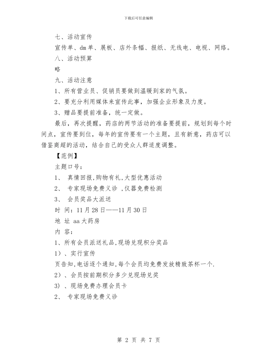 药店促销活动方案与药店年度培训计划汇编_第2页